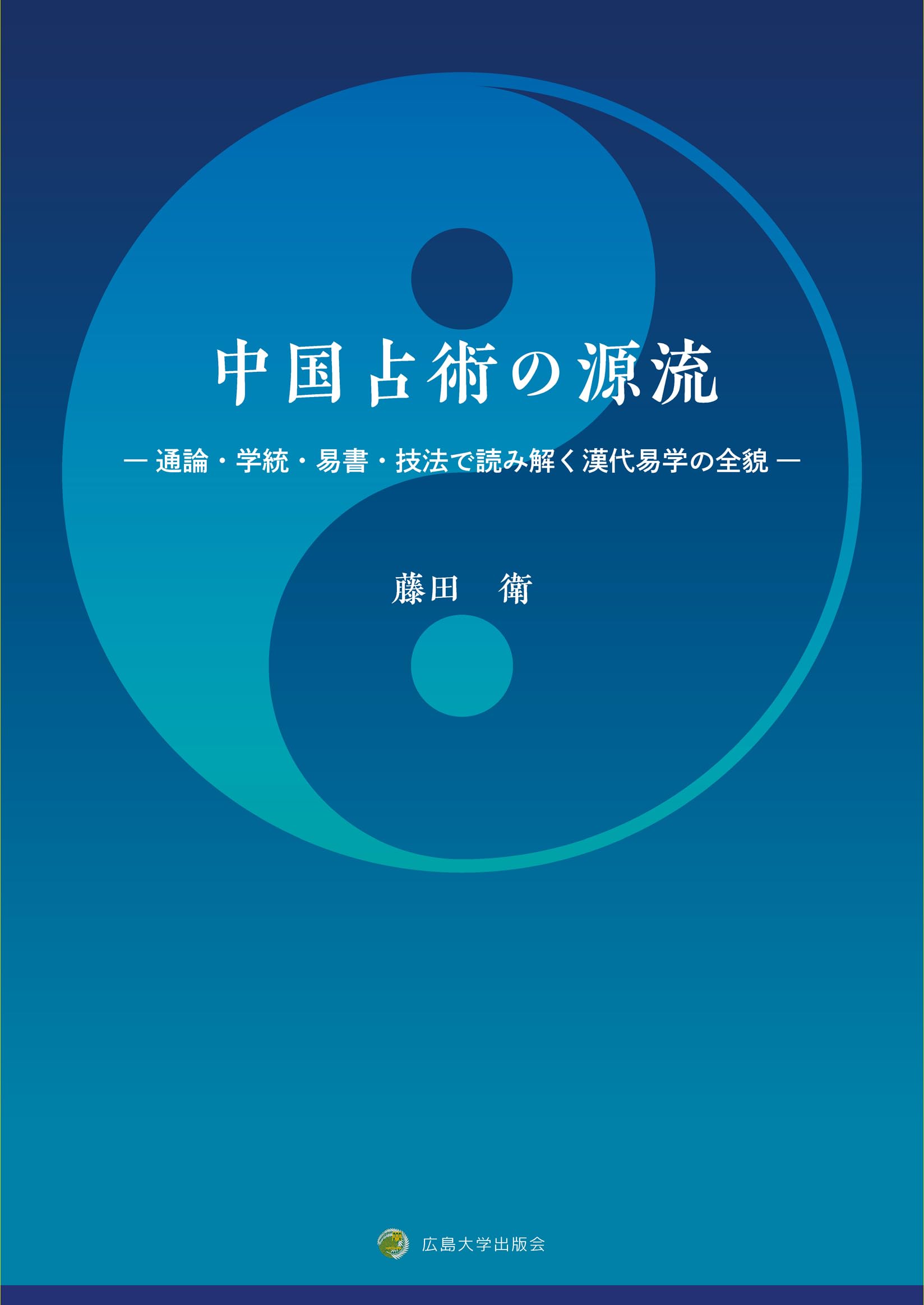 中国占術の源流 ―通論・学統・易書・技法で読み解く漢代易学の全貌